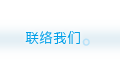 联络我们