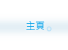 主頁