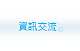 資訊交流