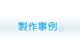 製作事例