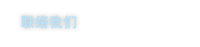 制作事例