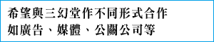希望與三幻堂作不同形式合作,如廣告、媒體、公關公司等