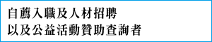 自薦入職及人材招聘,以及公益活動贊助查詢者