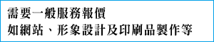 需要一般服務報價,如網站、形象設計及印刷品製作等