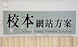 校本網站方案