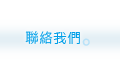 聯絡我們