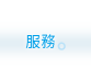 服務